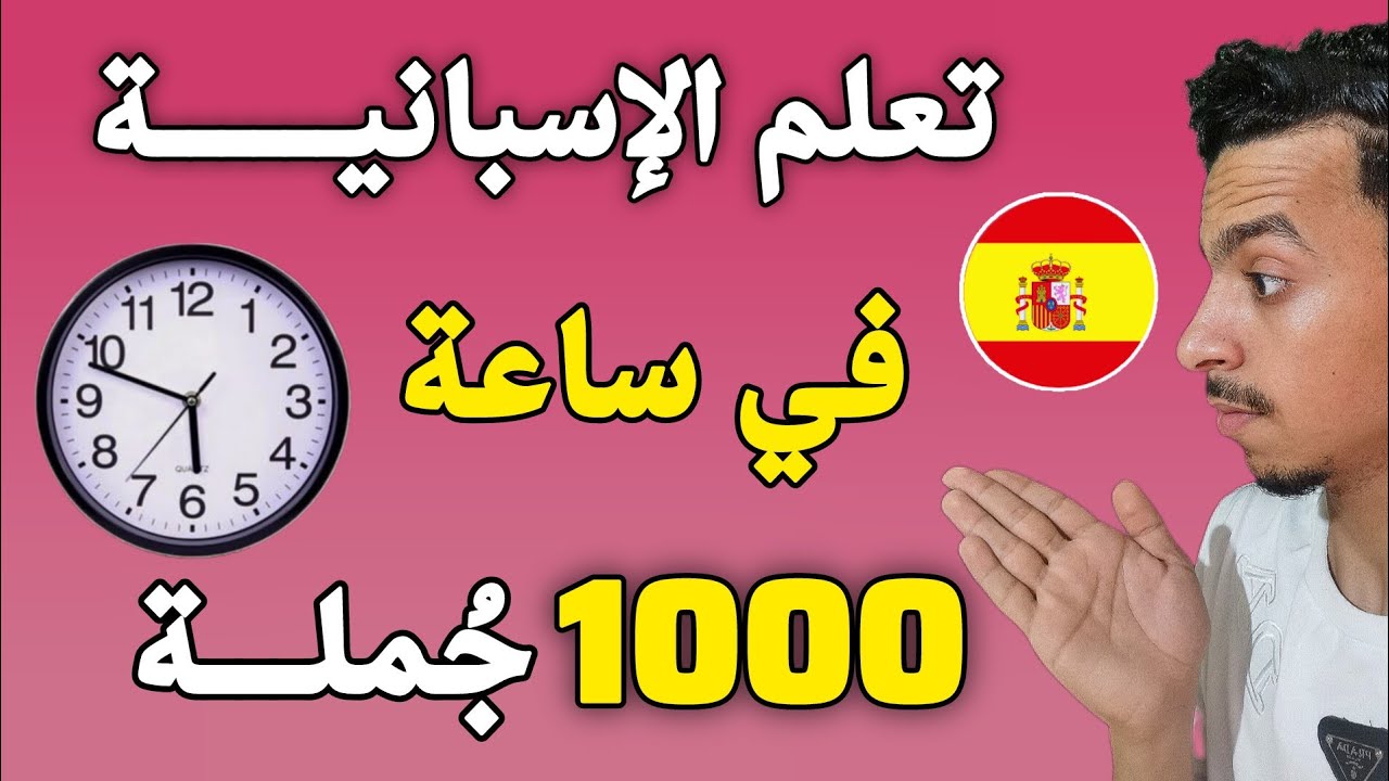 تعلم الإسبانية في ساعة و استفد من 1000 جملة نحتاجها يومياً بالإسبانية 🇪🇦 