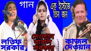 ভান্ডারি গান দেওয়ান বাবলি সরকার।Vandari song Dewan Babli sorkar.