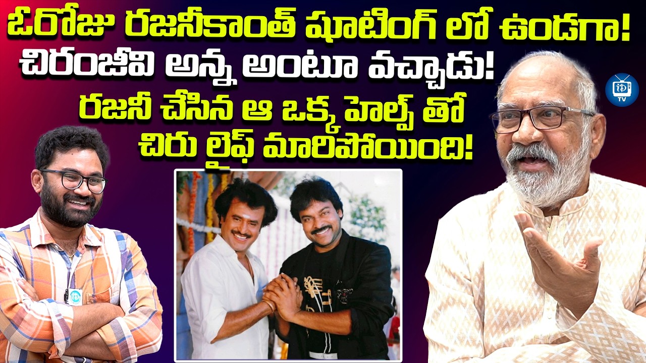 రజనీ చేసిన ఆ ఒక్క హెల్ప్ చిరు లైఫ్ మారిపోయింది|GV Narayana Rao About Rajinikanth Help to Chiranjeevi