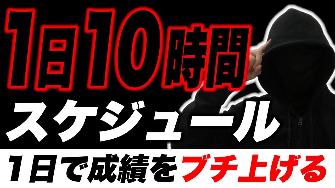 1日10時間勉強するための勉強スケジュール