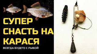 Супер Снасть На Карася. Снасть 