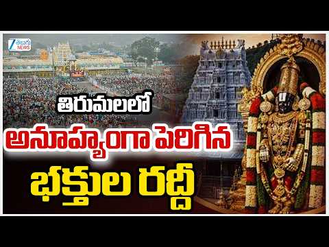 Huge Rush In Tirupathi | Special Darshan Cancelled ? | తిరుమలలో అనూహ్యంగా పెరిగిన భక్తుల రద్దీ | ZEE - ZEE24TELUGUNEWS