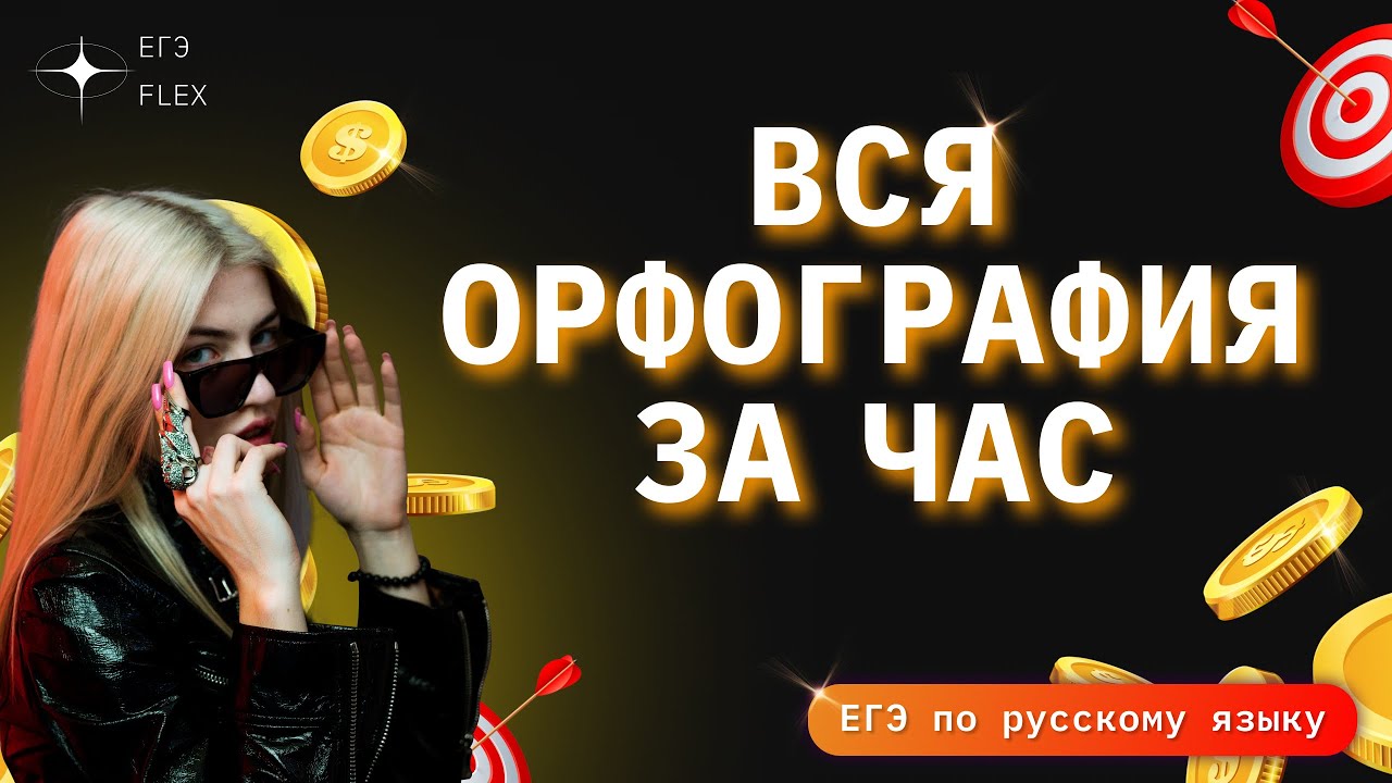 ВСЯ ОРФОГРАФИЯ ЕГЭ ЗА 1 ЧАС | РУССКИЙ С ВЕРОЙ ЕГЭФЛЕКС - YouTube