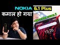 Nokia 6.1 Plus / X6 Review Sabki Laga Di..Lekin Kahi Isme Network Issue To Nahi Hai?