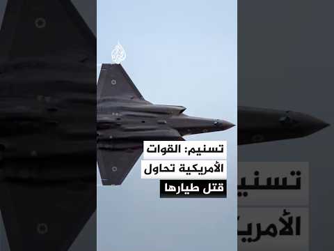 وكالة تسنيم عن مصدر عسكري إيراني: القوات الأمريكية تحاول قتل طيارها بعد فقدان الأمل في العثور عليه