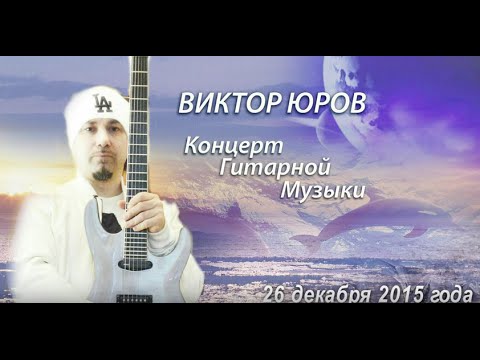 Смотреть клип Виктор Юров - Концерт инструментальной музыки онлайн бесплатно в качестве Смотреть клип Виктор Юров - Концерт инструментальной музыки онлайн бесплатно в качестве