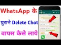 Whatsapp ke purane msg kaise wapas laye  how to recover whatsapp old delete chat