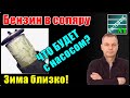 Добавил 30% бензина в солярку (чтобы не замёрзла) и проверил смазывающую способность. Про АНТИГЕЛИ.