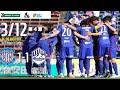 2022.03.12 2022明治安田生命J2リーグ 第4節 vs.モンテディオ山形