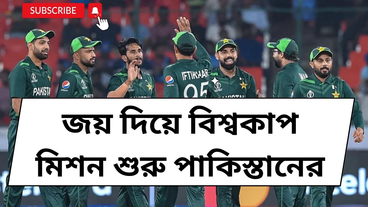Pakistan Ron R জয় দিয়ে বিশ্বকাপ মিশন শুরু পাকিস্তানের II HOT SPORTS NEWS UPDATE # ...