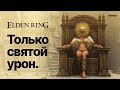 Elden Bling: Как пройти игру чистым святым уроном? | ОСТОРОЖНО, ГРОМКО