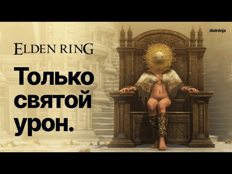 Видео: Elden Bling: Как пройти игру чистым святым уроном? | ОСТОРОЖНО, ГРОМКО
