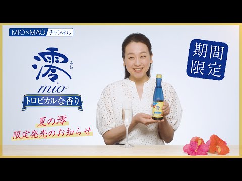 浅田真央オルゴール 2000個限定モデル 浅田真央 宝酒造 スパークリング清酒 澪(みお) トロピカルな香り