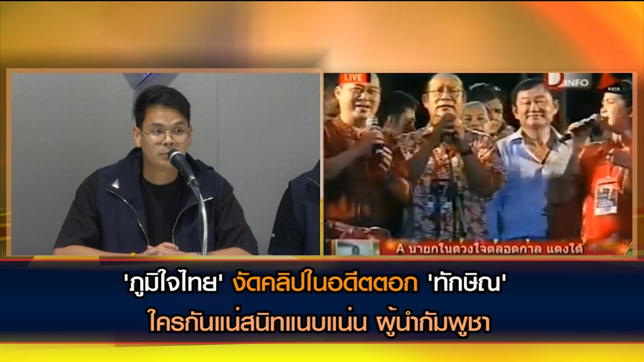 'ภูมิใจไทย' งัดคลิปในอดีตตอก 'ทักษิณ' ใครกันแน่สนิทแนบแน่น ผู้นำกัมพูชา การันตีเป็นพรรคเพื่อคนไทย