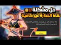 حل مشكلة نقاط الجدارة غير كافية ومن ثم يتعذر بدء المباراة الحل نهائي لهذه المشكلة في 5 ثواني