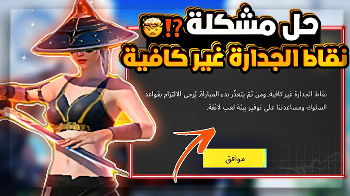 حل مشكلة نقاط الجدارة غير كافية ومن ثم يتعذر بدء المباراة الحل نهائي لهذه المشكلة في 5 ثواني