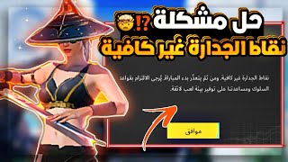 حل مشكلة نقاط الجدارة غير كافية ومن ثم يتعذر بدء المباراة الحل نهائي لهذه المشكلة في 5 ثواني screenshot 1