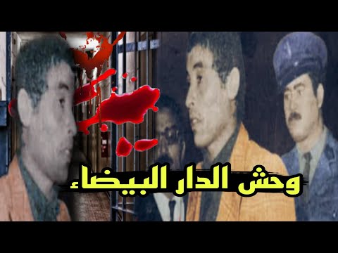 مصطفى متشوق وحش الدار البيضاء أخطر سفاح متسلسل قاتل الاطفال سنوات السبعينات