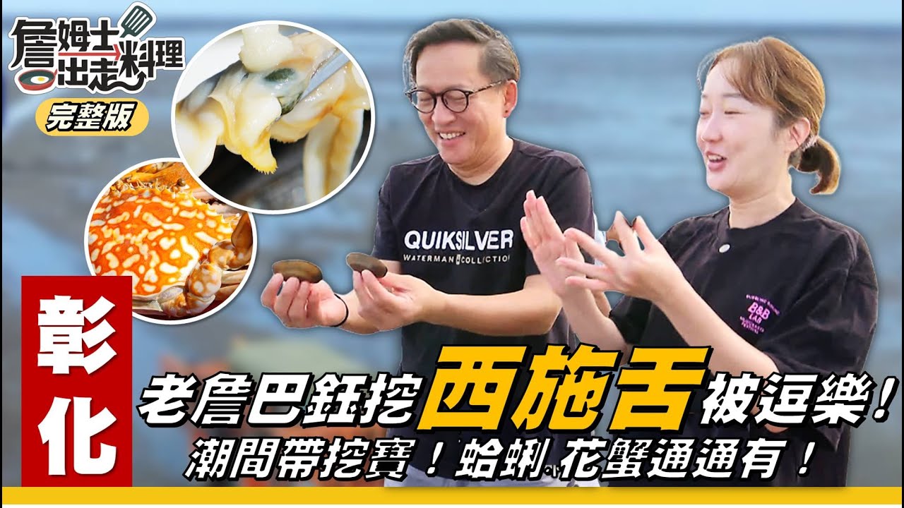 《詹姆士出走料理》彰化｜老詹巴鈺挖「西施舌」被逗樂？！潮間帶挖西施舌，入鍋川燙脆口Ｑ嫩！口感像蚵仔與生蠔的綜合體？「野生花蟹」淡淡海洋甘甜味，不沾任何醬料就超美味！-第340集-2025/12/28