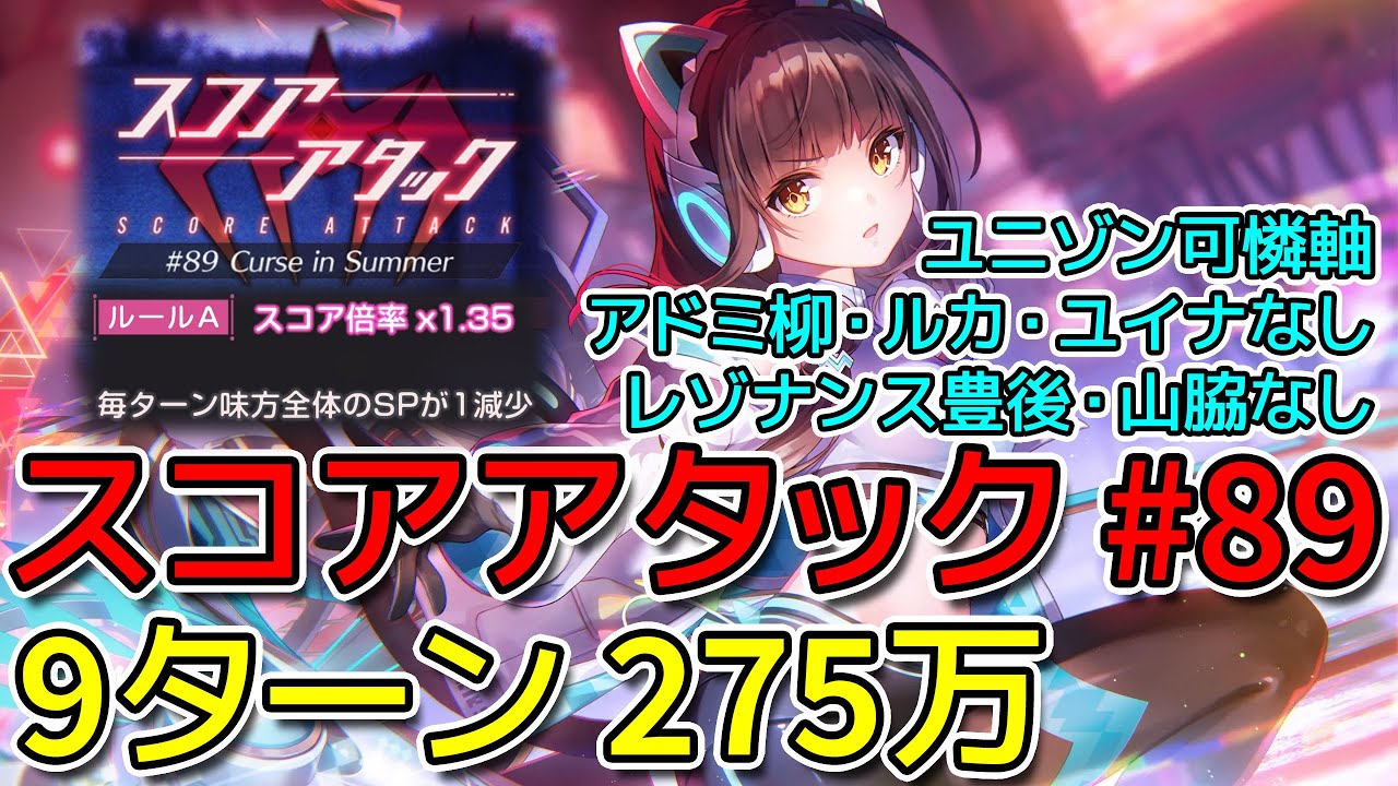 【ヘブバン】スコアアタック#89 275万 9ターンクリア （ユニゾン可憐）