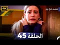 المسلسل التركي ليلى الحلقة 45 4K المسلسل التركي ليلى الحلقة 45 4K