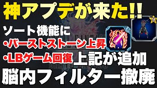 【FFBE】バーストストーンフィルター実装!どちゃんこ便利!!