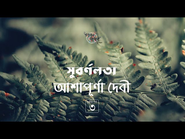 সুবর্ণলতা 3/24 | আশাপূর্ণা দেবী | সত্যবতী ট্রিলজি | Ashapurna Debi | Golpokothon by Kollol