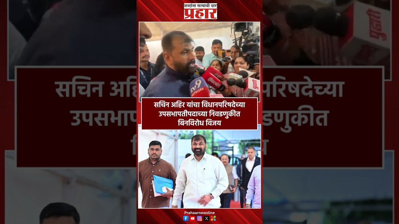 Sachin Ahir | सचिन अहिर यांचा विधानपरिषदेच्या उपसभापतीपदाच्या निवडणुकीत बिनविरोध विजय