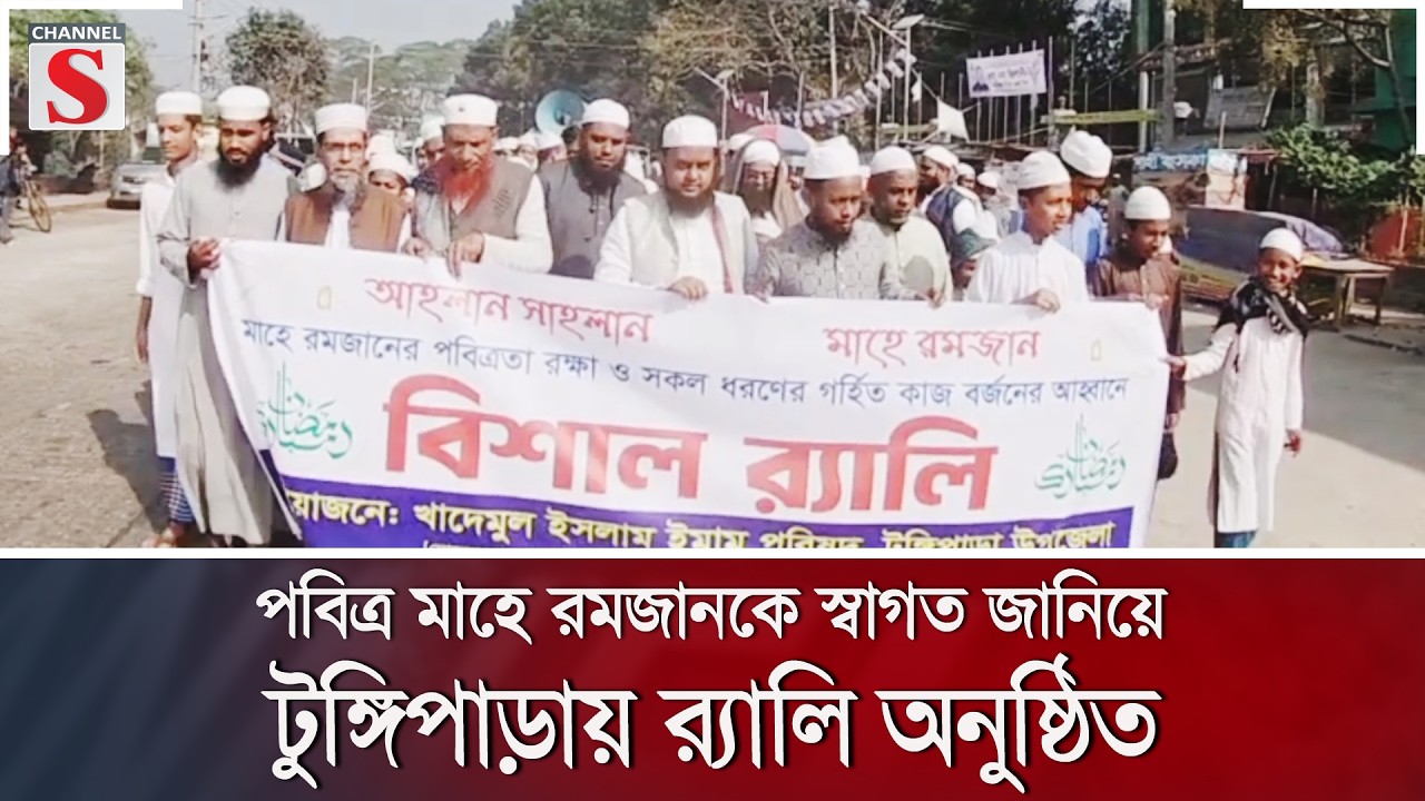 পবিত্র মাহে রমজানকে স্বাগত জানিয়ে টুঙ্গিপাড়ায় র‍্যালি অনুষ্ঠিত | Channel S News