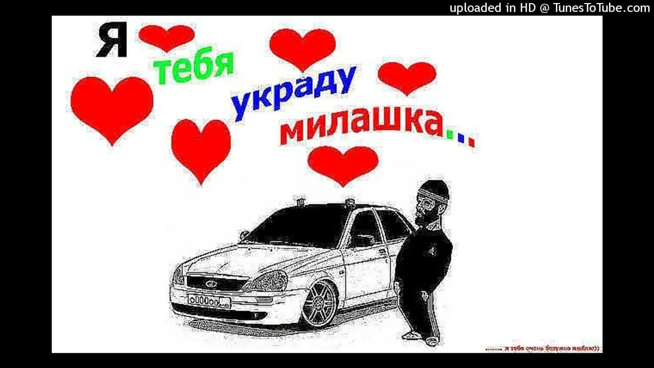 я тебя украду иншааллах. текст песни украду тебя в ночи. я тебя украду жди. приеду и украду тебя. украду тебя красивую.