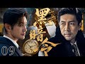 【2025必看谍战剧】黑暗令 09 | 一封密电引爆暗杀行动,卧底孤身闯敌营,生死一线智斗叛徒!|主演:黄晓明,张鲁一