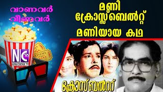 Play video: മണി ക്രോസ്സ്ബെൽറ്റ്‌ മണിയായ കഥ |VANAVARUM VEENAVARUM |Crossbelt Mani |Cinematographer |Director|Nana