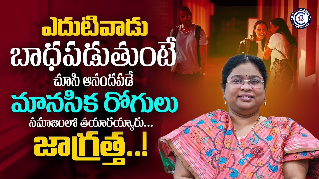 ఎదుటివాడు బాధపడుతుంటే చూసి ఆనందపడే మానసిక రోగులు సమాజంలో తయారయ్యారు జాగ్రత్త..! #motivation