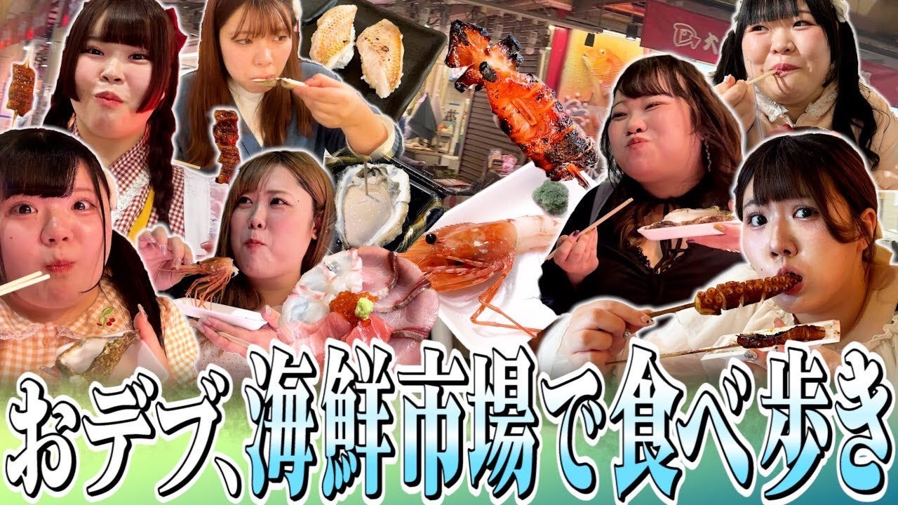 【石川】おデブ7人海鮮市場で好きなだけ食べ歩き♪牡蠣もウニものどぐろも全部食べ尽くす!!【近江町市場】