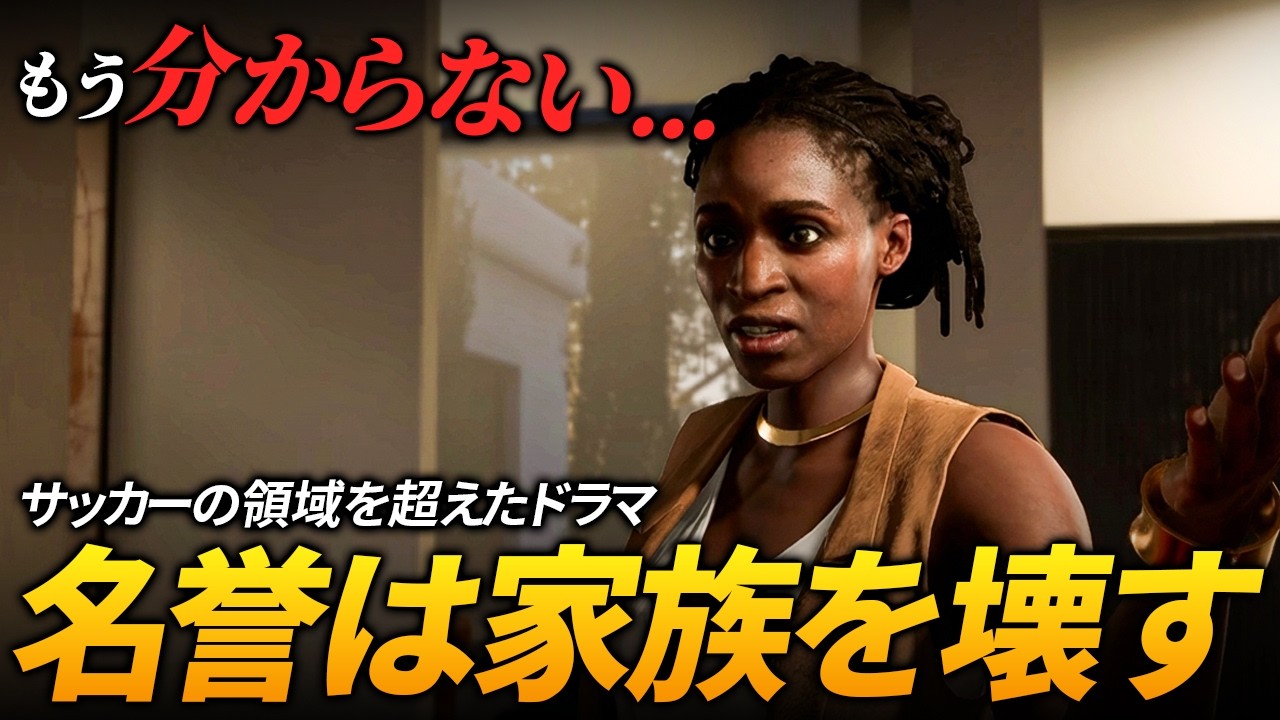 スターになると家族関係が壊れるサッカーゲーム【FIFA19】【The Journey】【ともにい】#3