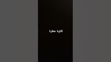 تلاوة عطرة #القرآن_الكريم #تلاوة_خاشعة #ارحقلبك #راحة_نفسية #صلوا_على_النبي