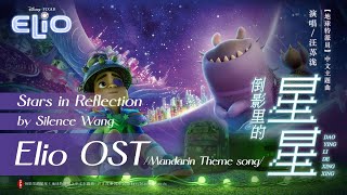 倒影里的星星 - 汪苏泷 | Mirrored Stars - Silence Wang | Elio (地球特派员) (2025) Mandarin Theme song