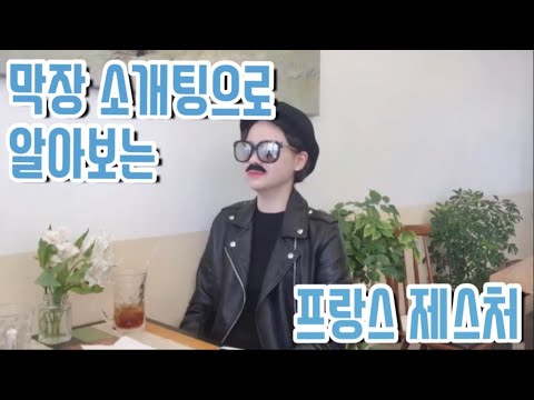 막장 소개팅으로 알아보는 프랑스 제스처
