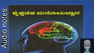 ಶೈಕ್ಷಣಿಕ ಮನೋವಿಜ್ಞಾನ Educational Psychology GPSTR TET CTET Part 03