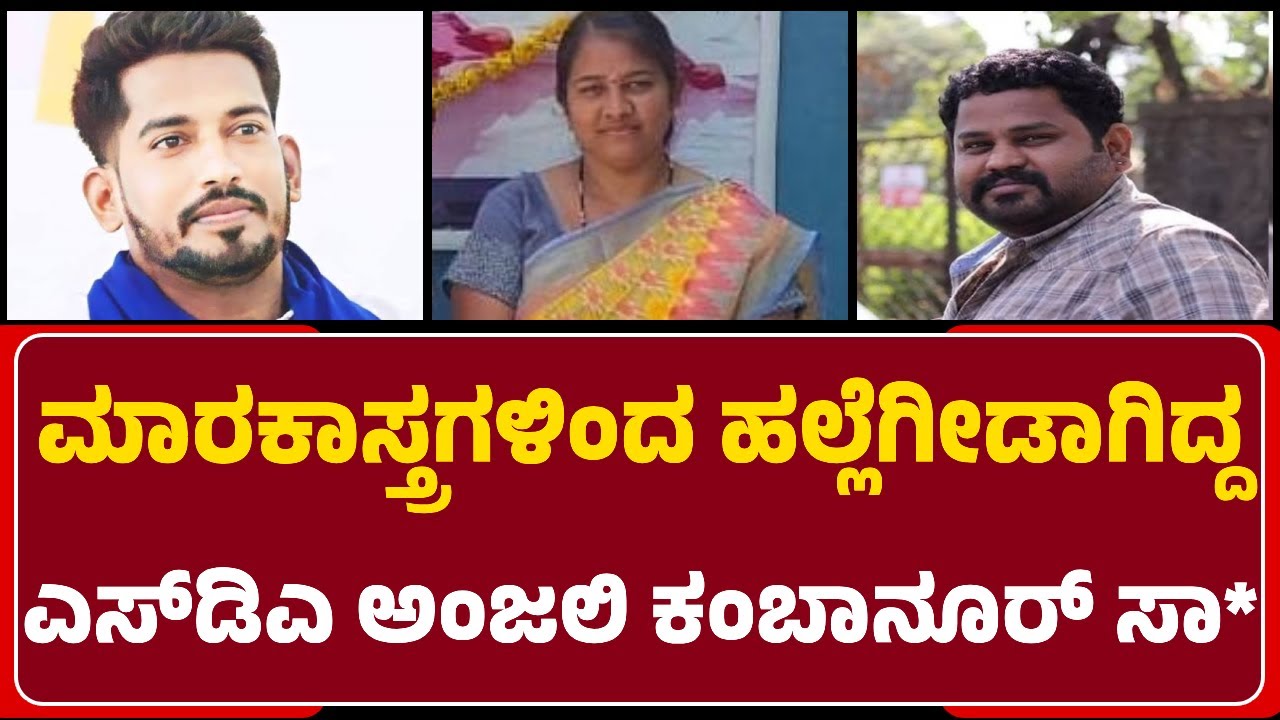 Kalaburgi: ಹಳೇ ವೈಷಮ್ಯ..ಸುಪಾರಿ ಕಿಲ್ಲರ್ಸ್​​​ಗಳಿಂದ SDA Anjali Kambanoor ಮರ್ಡ*| @newsfirstkalaburagi
