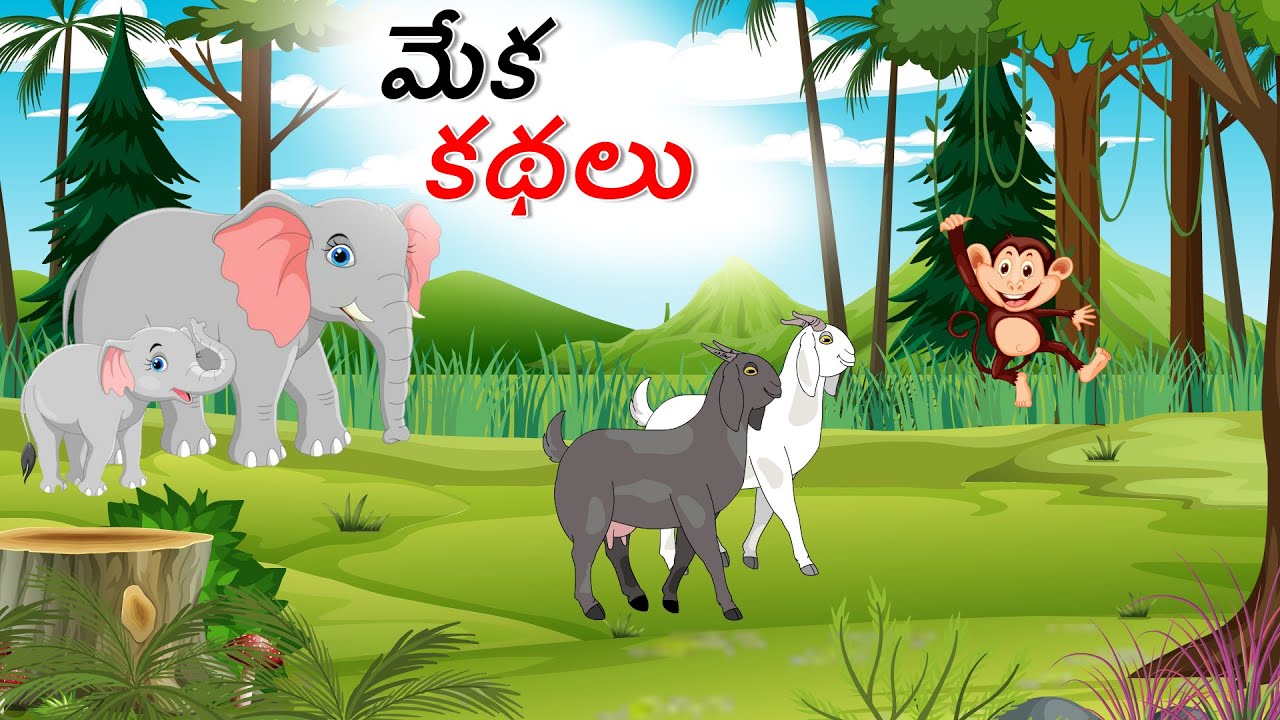మేక కథలు| Telugu Stories | Stories in Telugu | Telugu | Telugu kathalu