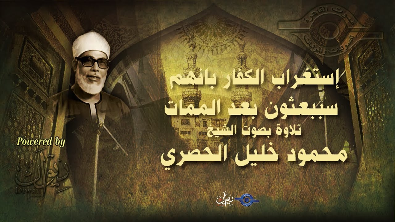 إستغراب الكفار بانهم سببعثون بعد الممات - تلاوة من سورة الإسراء للشيخ الحصري