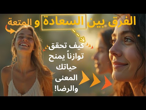 الفرق بين المتعة والسعادة كيف تحقق التوازن وتعيش حياة مليئة بالرضا إشراقتك الداخلية