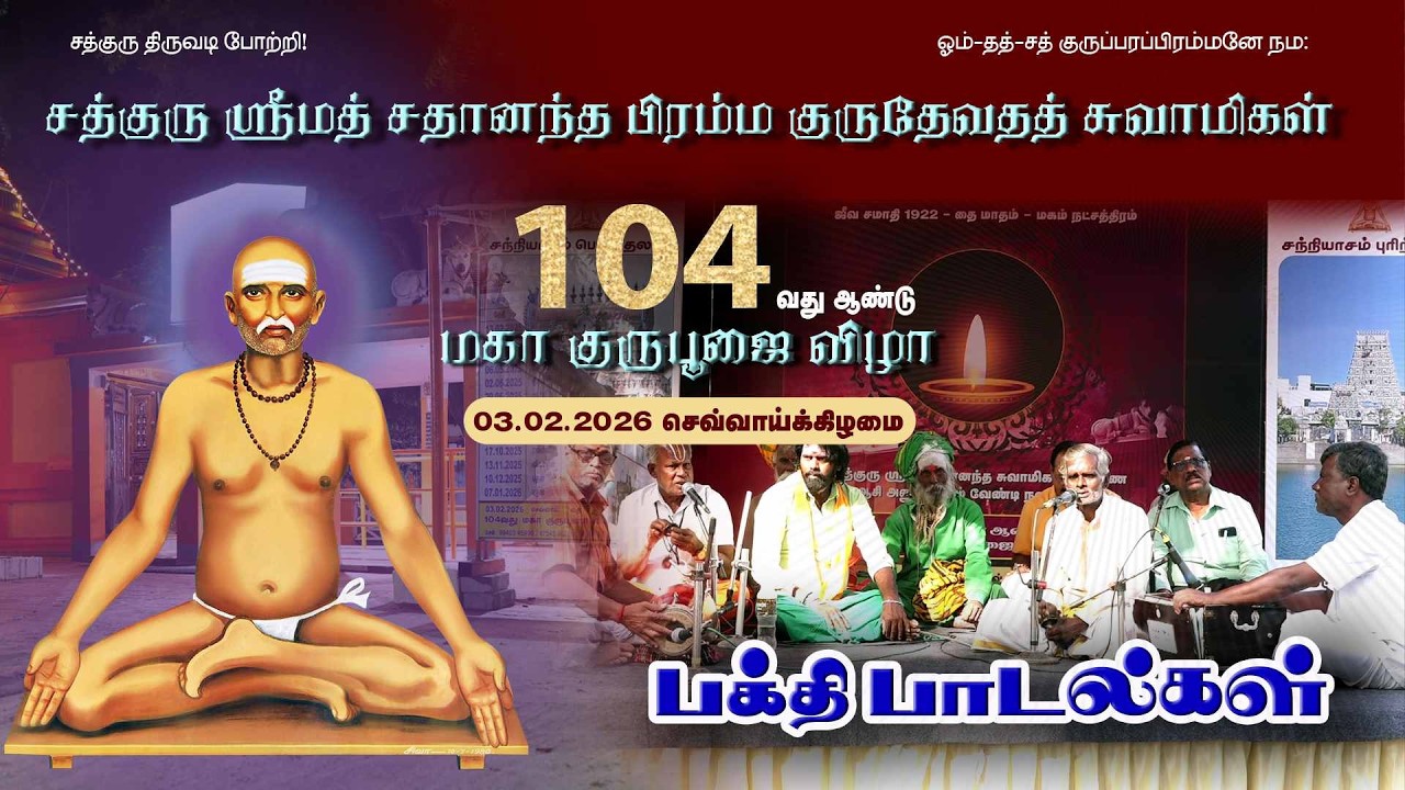 பக்தி பாடல்கள் | 104 வது மகாகுருபூஜை விழா 03 .02.2026 #sadhanandhaswamigal #siddhar #jeevasamadhi