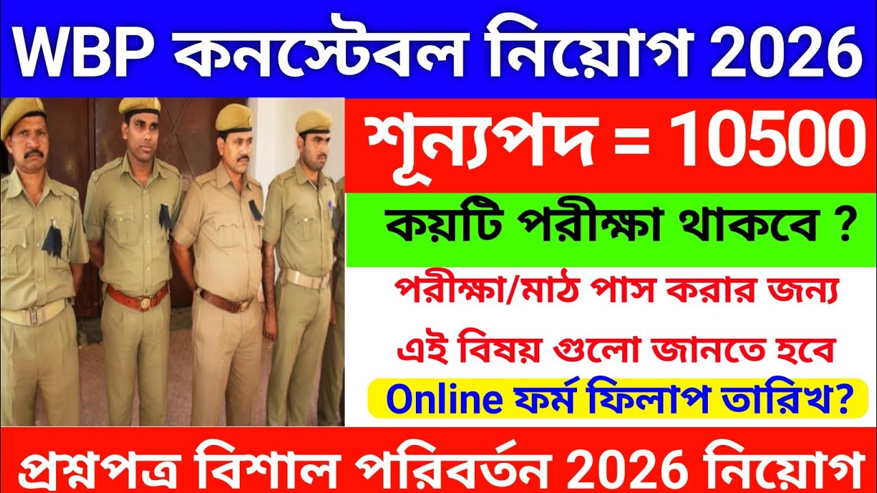 ✅WBP কনস্টেবল নিয়োগ 2026 | Wbp new notifications 2026 | wbp constable vacancy 2026 | WB govt job