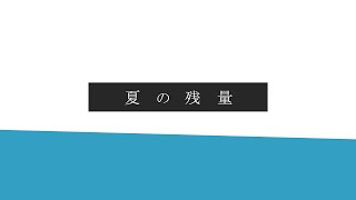 夏の残量 / 可不