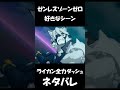 【ゼンゼロ】ライカンのカッコいいシーン【ネタバレ】#shorts