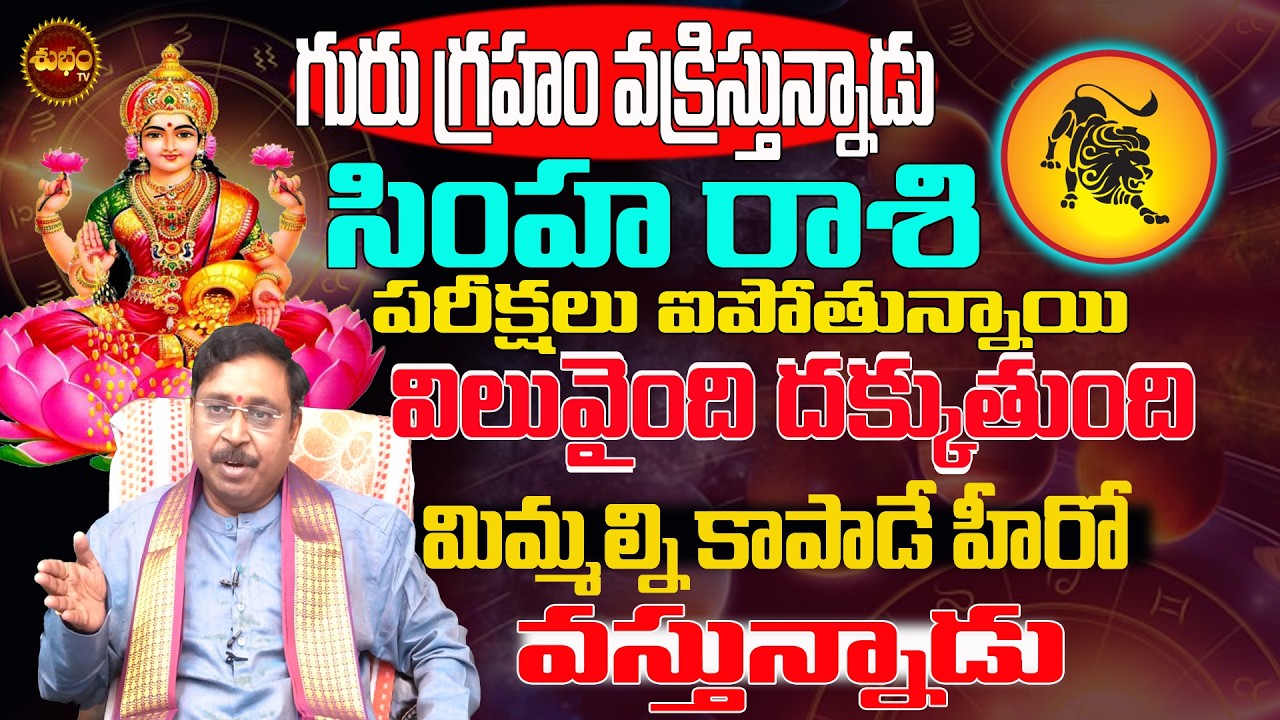 కాపాడే వాడు వస్తున్నాడు | Simha Rashi March 2026 | Simha Rashi Guru Vakri Effect | Rashiphalalu