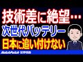 韓国企業は結局日本には追い付けない！次世代バッテリー技術でトヨタとサムスンの差に絶望…韓国人「数十分の1しか特許がない」【世界情勢】