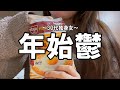 体調不良/年末年始/忘年会/田舎の正月/歳をとりたくない30代